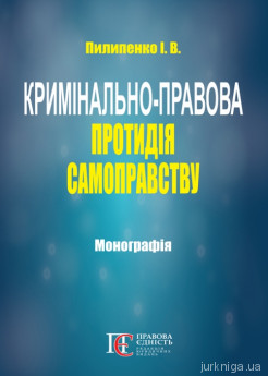 Кримінально-правова протидія самоправству - фото Кримінально-правова протидія самоправству - фото
