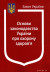Закон України &quot;Основи законодавства України про охорону здоров'я&quot;