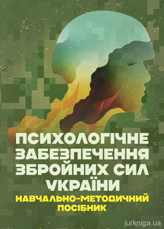 Психологічне забезпечення Збройних Сил України