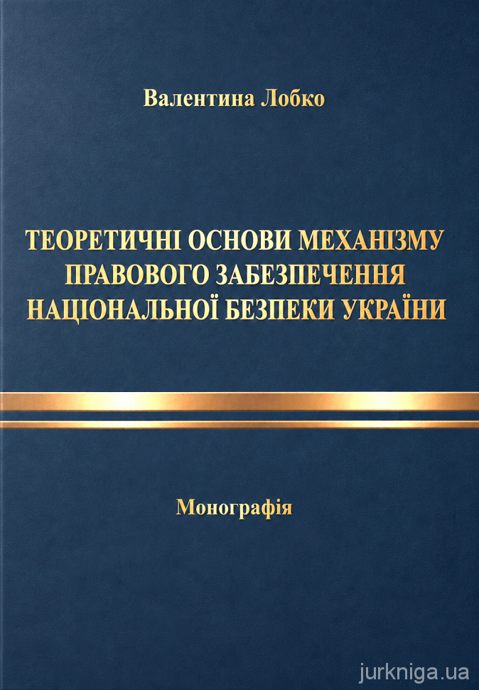 Теоретичні основи механізму правового забезпечення національної безпеки України