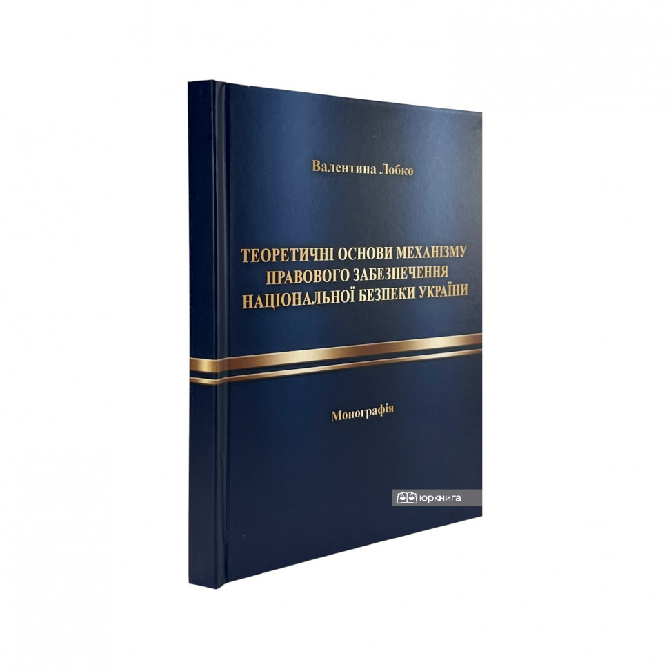 Теоретичні основи механізму правового забезпечення національної безпеки України Теоретичні основи механізму правового забезпечення національної безпеки України