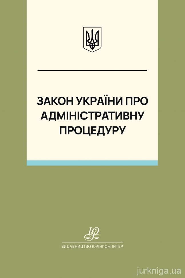 Закон України "Про адміністративну процедуру". Юрінком Інтер
