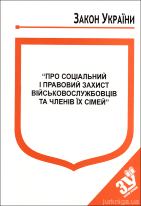 Закон України “Про соціальний і правовий захист військовослужбовців та членів їх сімей”