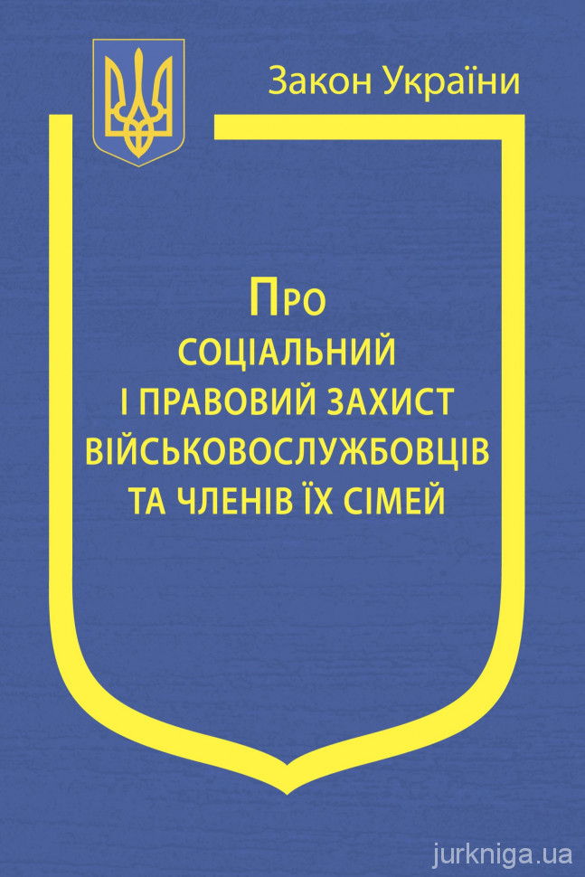 Закон України “Про соціальний і правовий захист військовослужбовців та членів їх сімей”