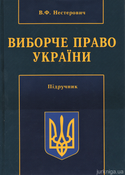 Виборче право України - фото