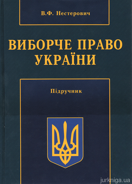 Виборче право України