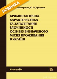 Кримінологічна характеристика та запобігання злочинності осіб без визначеного місця проживання в Україні. Монографія - фото Кримінологічна характеристика та запобігання злочинності осіб без визначеного місця проживання в Україні. Монографія - фото