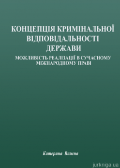 Концепція кримінальної відповідальності держави: можливість реалізації в сучасному міжнародному праві - фото Концепція кримінальної відповідальності держави: можливість реалізації в сучасному міжнародному праві - фото