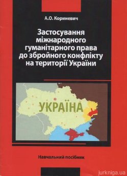 Застосування міжнародного гуманітарного права до збройного конфлікту на території України - фото Застосування міжнародного гуманітарного права до збройного конфлікту на території України - фото