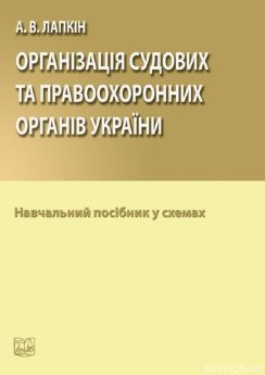 Організація судових та правоохоронних органів України. Навчальний посібник у схемах - фото Організація судових та правоохоронних органів України. Навчальний посібник у схемах - фото
