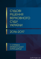 Судові рішення Верховного суду України 2016-2017 у справах кримінальної юрисдикції