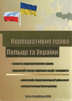 Корпоративне право Польщі та України - фото Корпоративне право Польщі та України - фото