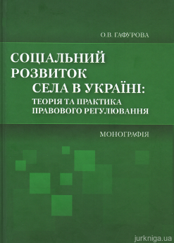 Соціальний розвиток села в Україні: теорія та практика правового регулювання - фото Соціальний розвиток села в Україні: теорія та практика правового регулювання - фото