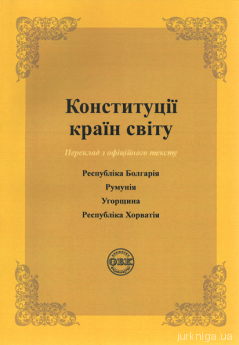 Конституції країн світу: Республіка Болгарія, Румунія, Угорщина, Республіка Хорватія - фото Конституції країн світу: Республіка Болгарія, Румунія, Угорщина, Республіка Хорватія - фото