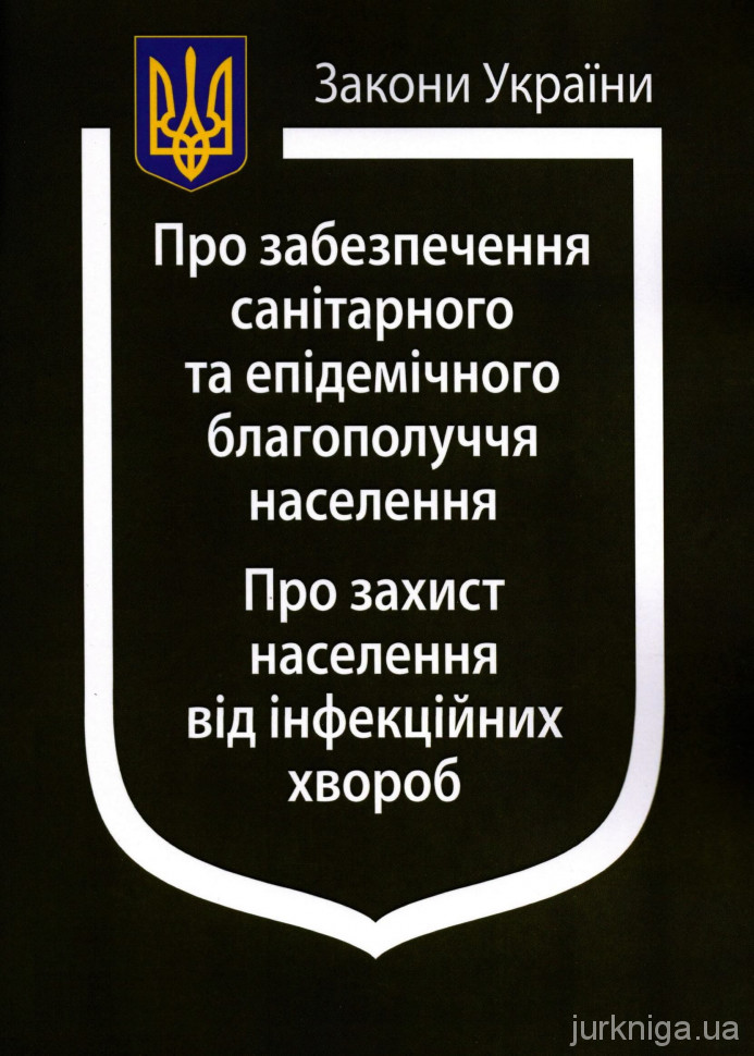 Закон України "Про забезпечення санітарного та епідемічного благополуччя населення", "Про захист населення від інфекційних хвороб"