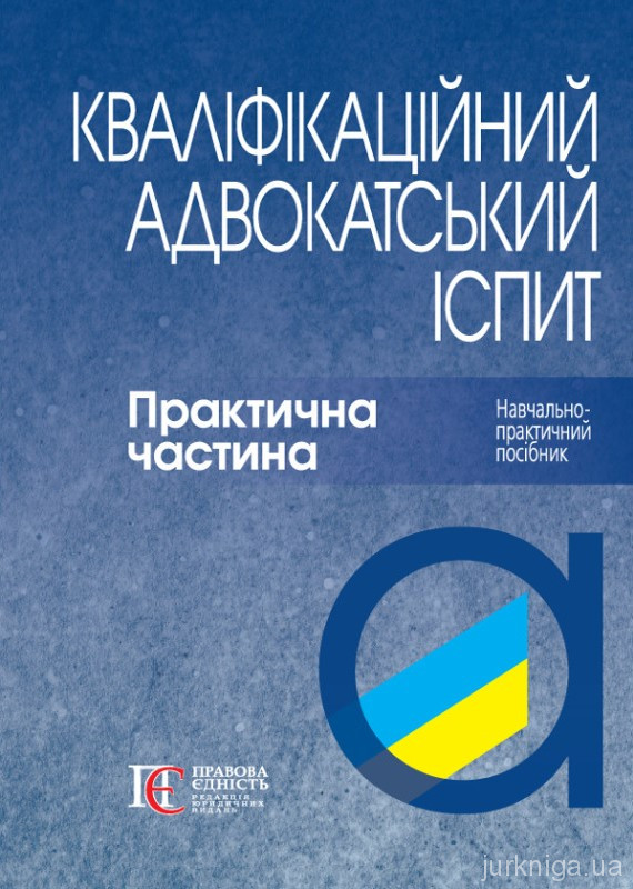 Кваліфікаційний адвокатський іспит. Практична частина Кваліфікаційний адвокатський іспит. Практична частина