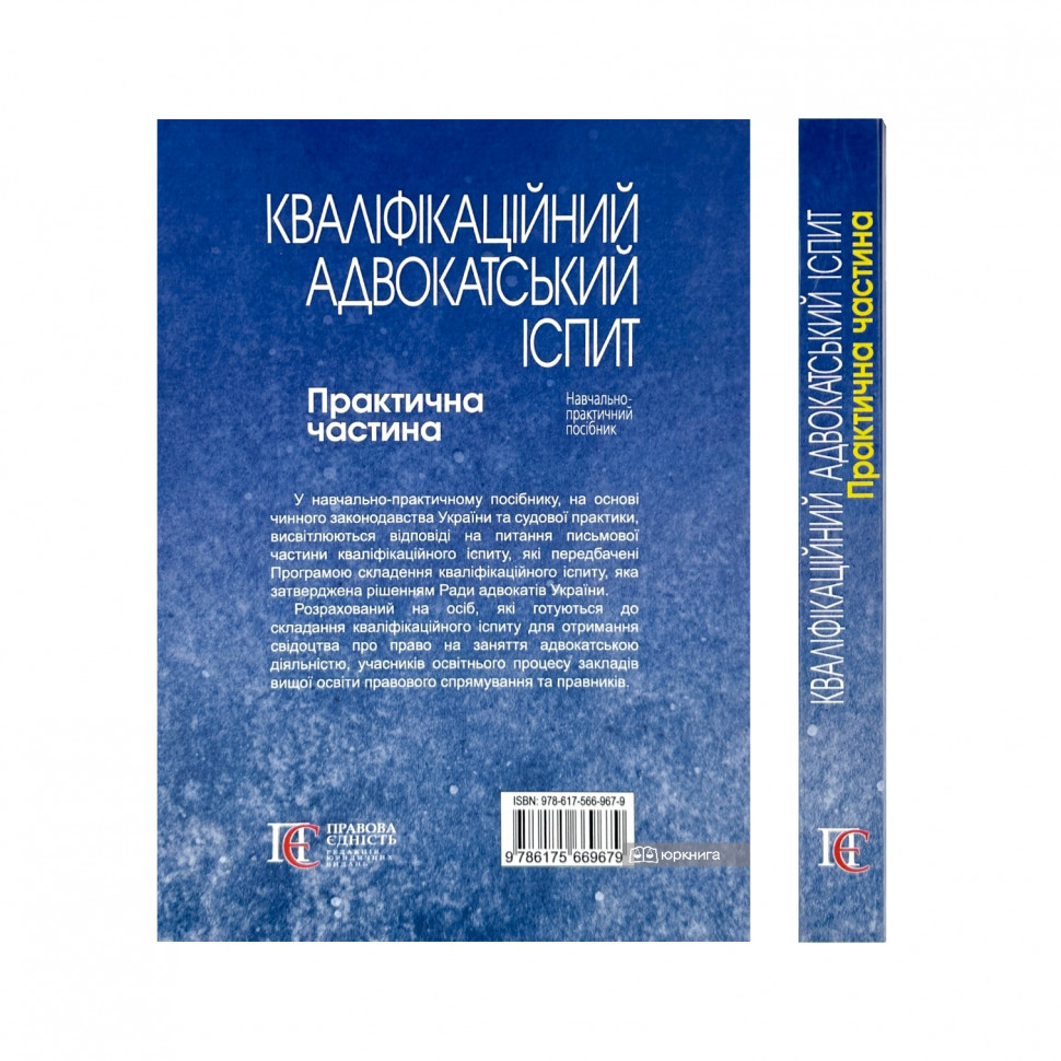 Кваліфікаційний адвокатський іспит. Практична частина Кваліфікаційний адвокатський іспит. Практична частина
