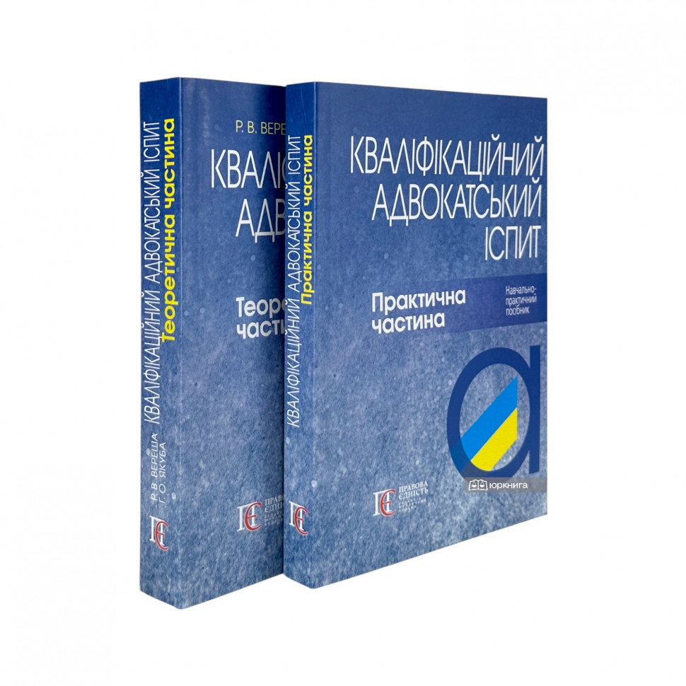 Кваліфікаційний адвокатський іспит. Практична частина Кваліфікаційний адвокатський іспит. Практична частина