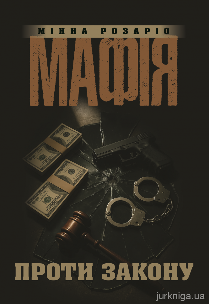 Мафія проти закону