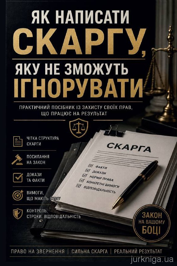 Як написати скаргу, яку не зможуть ігнорувати. Практичний посібник із захисту своїх прав, що працює на результат