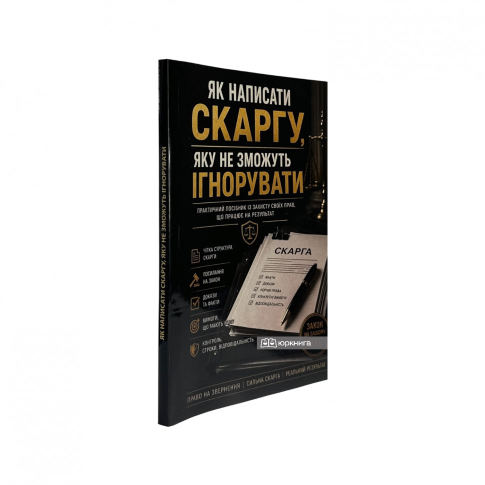 Як написати скаргу, яку не зможуть ігнорувати. Практичний посібник із захисту своїх прав, що працює на результат Як написати скаргу, яку не зможуть ігнорувати. Практичний посібник із захисту своїх прав, що працює на результат