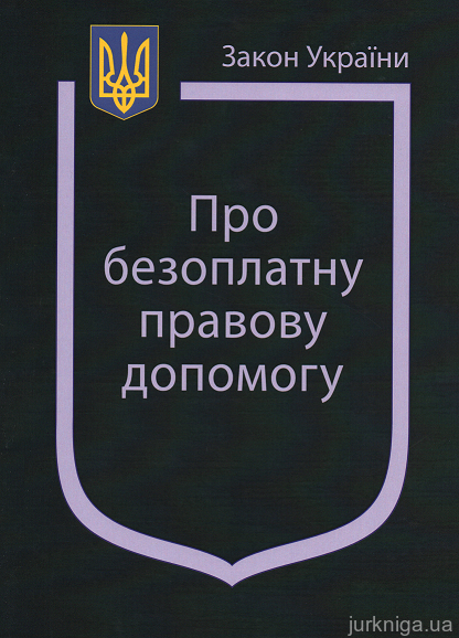 Закон України “Про безоплатну правову допомогу”