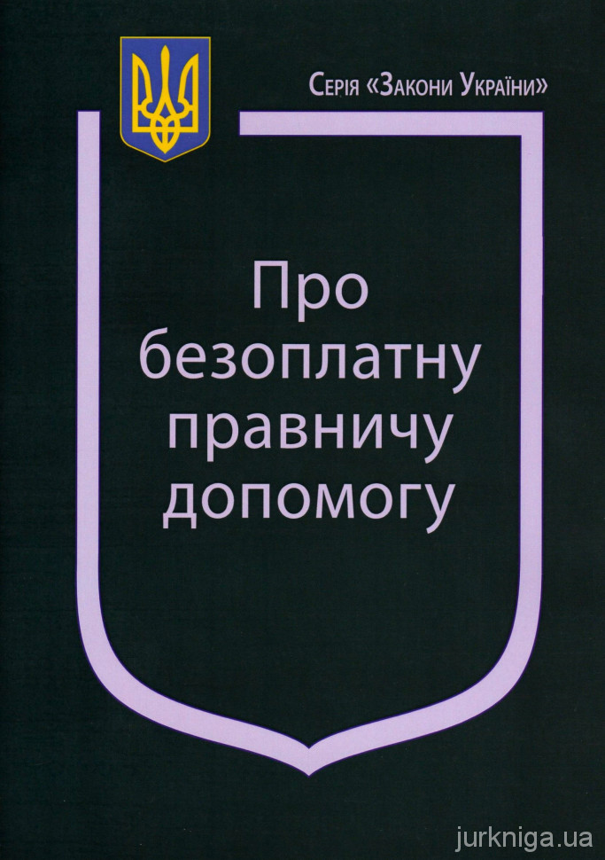 Закон України “Про безоплатну правничу допомогу”