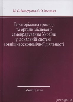 Територіальна громада та органи місцевого самоврядування України у локальній системі зовнішньоекономічної діяльності - фото Територіальна громада та органи місцевого самоврядування України у локальній системі зовнішньоекономічної діяльності - фото