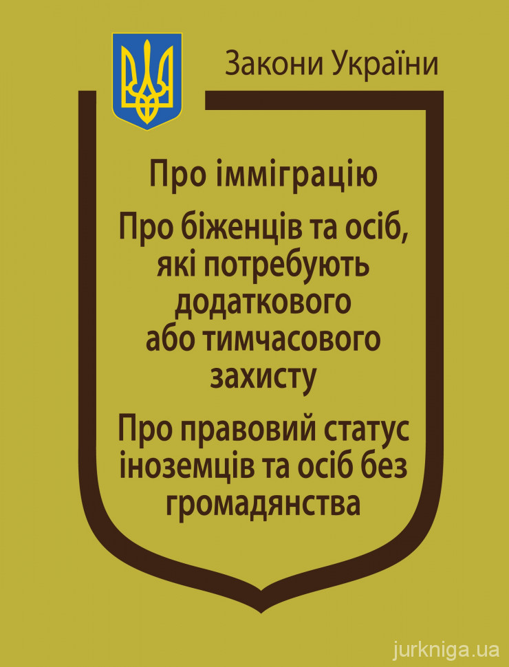 Закони України “Про імміграцію”, ''Про біженців та осіб, які потребують додаткового або тимчасового захисту'', ''Про правовий статус іноземців та осіб без громадянства''