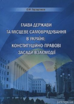 Глава держави та місцеве самоврядування в Україні: конституційно-правові засади взаємодії - фото