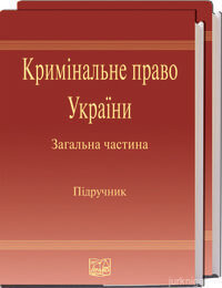 Кримінальне право України. Загальна частина. Підручник. 4-те видання - фото Кримінальне право України. Загальна частина. Підручник. 4-те видання - фото