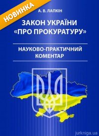 Закон України «Про прокуратуру». Науково-практичний коментар - фото Закон України «Про прокуратуру». Науково-практичний коментар - фото