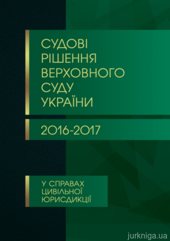 Судові рішення Верховного суду України 2016-2017 у справах цивільної юрисдикції