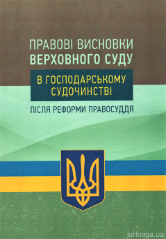 Правові висновки Верховного суду в господарському судочинстві після реформи правосуддя - фото Правові висновки Верховного суду в господарському судочинстві після реформи правосуддя - фото