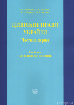 Цивільне право України. Частина перша. Посібник для підготовки до іспиту - фото Цивільне право України. Частина перша. Посібник для підготовки до іспиту - фото