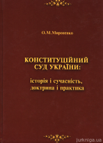 Конституційний Суд України: історія і сучасність, доктрина і практика