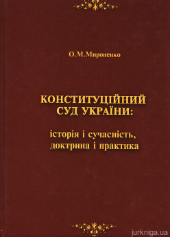 Конституційний Суд України: історія і сучасність, доктрина і практика - фото