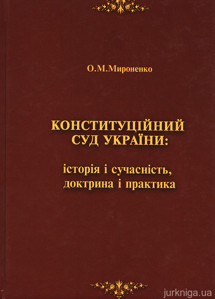 Конституційний Суд України: історія і сучасність, доктрина і практика