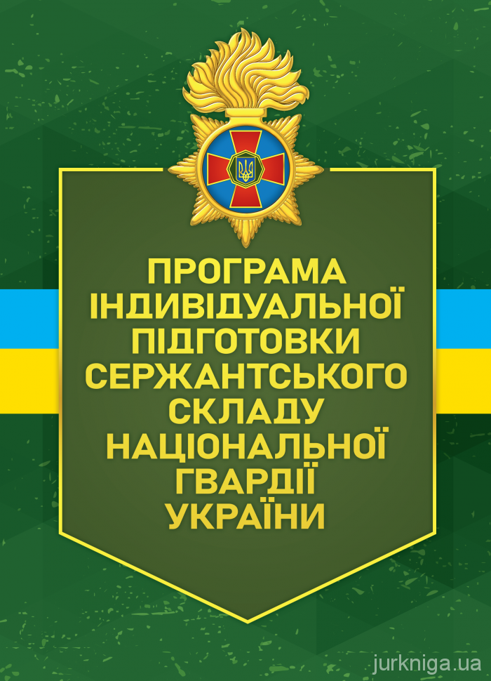 Програма індивідуальної підготовки сержантського складу Національної гвардії України
