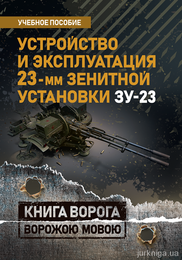 Устройство и эксплуатация 23-мм зенитной установки ЗУ-23. Книга ворога ворожою мовою