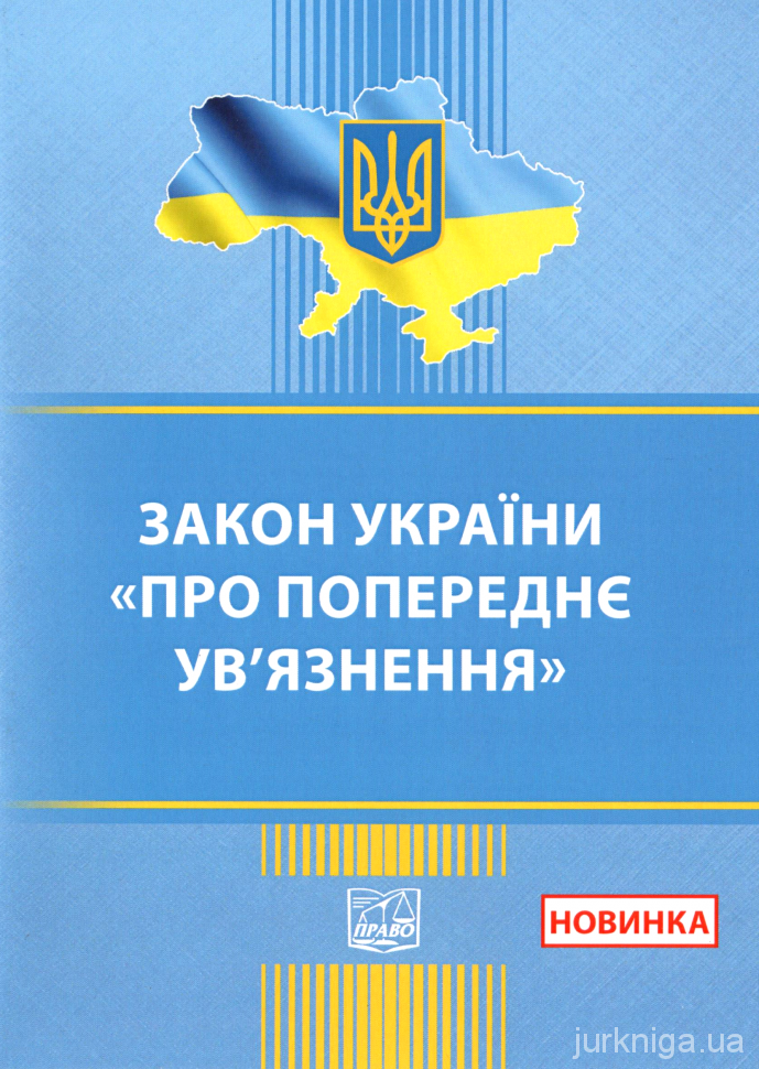 Закон України &quot;Про попереднє ув'язнення&quot;. Право