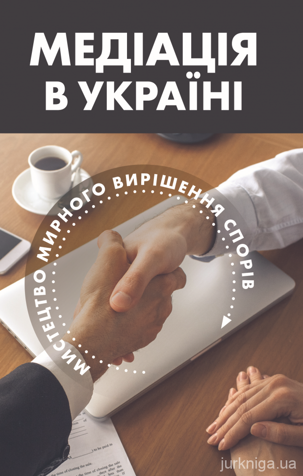 Медіація в Україні: мистецтво мирного вирішення спорів