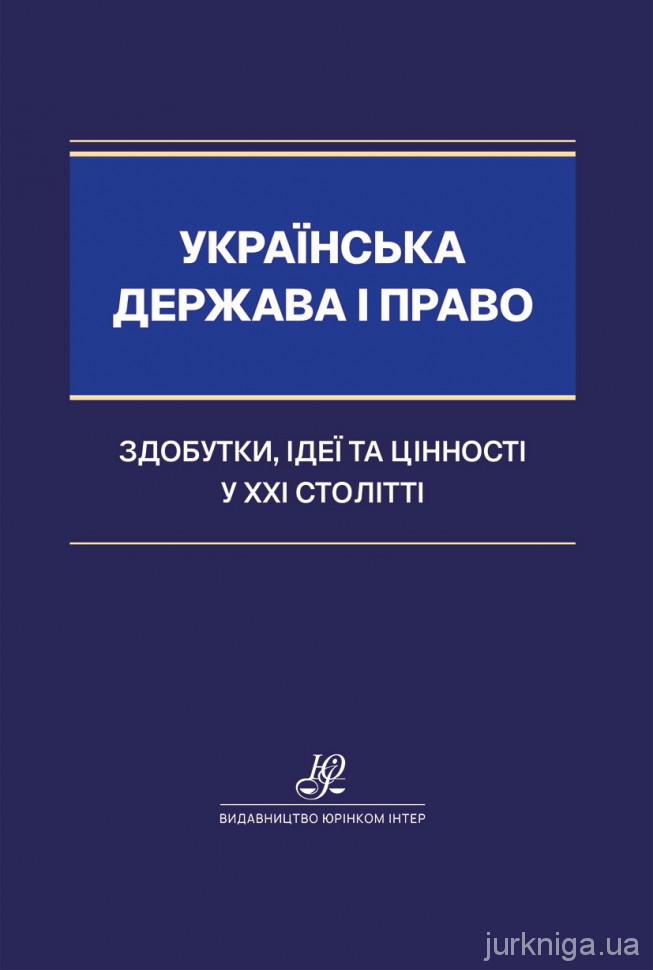 Українська держава і право: здобутки, ідеї та цінності у XXІ столітті