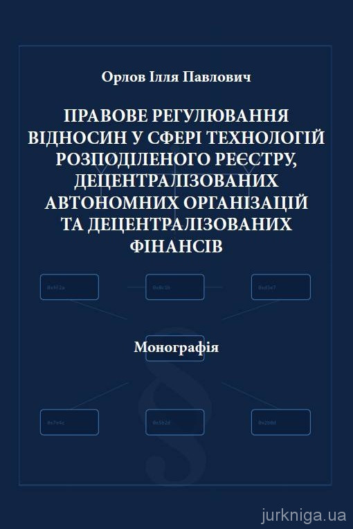 Правове регулювання відносин у сфері технологій розподіленого реєстру, децентралізованих автономних організацій та децентралізованих фінансів