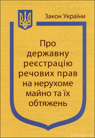 Закон України “Про державну реєстрацію речових прав на нерухоме майно та їх обтяжень”