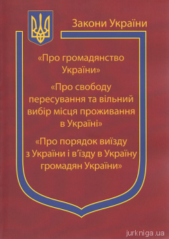 Закони України “Про громадянство України”, ''Про свободу пересування та вільний вибір місця проживання в Україні'', ''Про порядок виїзду з України і вїзду в Україну громадян України'' - фото Закони України “Про громадянство України”, ''Про свободу пересування та вільний вибір місця проживання в Україні'', ''Про порядок виїзду з України і вїзду в Україну громадян України'' - фото