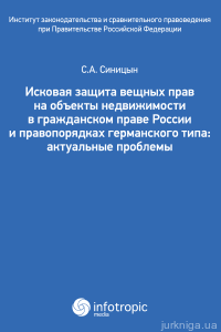 Исковая защита вещных прав на объекты недвижимости в гражданском праве России и правопорядках германского типа: актуальные проблемы - фото Исковая защита вещных прав на объекты недвижимости в гражданском праве России и правопорядках германского типа: актуальные проблемы - фото
