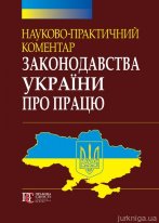 Науково-практичний коментар законодавства України про працю (16-те видання)