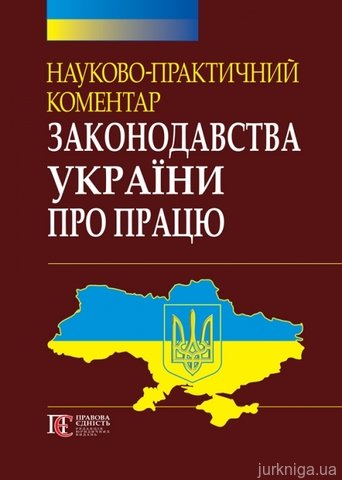Науково-практичний коментар законодавства України про працю (16-те видання) - фото