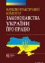 Науково-практичний коментар законодавства України про працю (16-те видання)